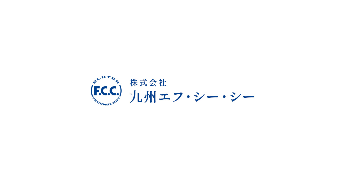 製品案内 | 株式会社 九州エフ・シー・シー | 自動車・二輪車用クラッチメーカー